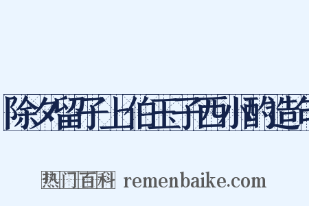 除夕留子上伯玉子西小酌造句是什么意思的图片